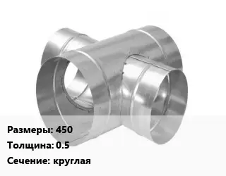 Крестовина воздуховода 450х0.5 круглая